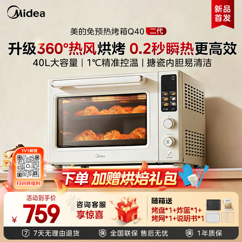 美的（Midea）家用电烤箱大容量40L多功能风炉 免预热360度热风烘烤空气炸烤箱/彩屏屏显Q40二代 2026年新款 40L
