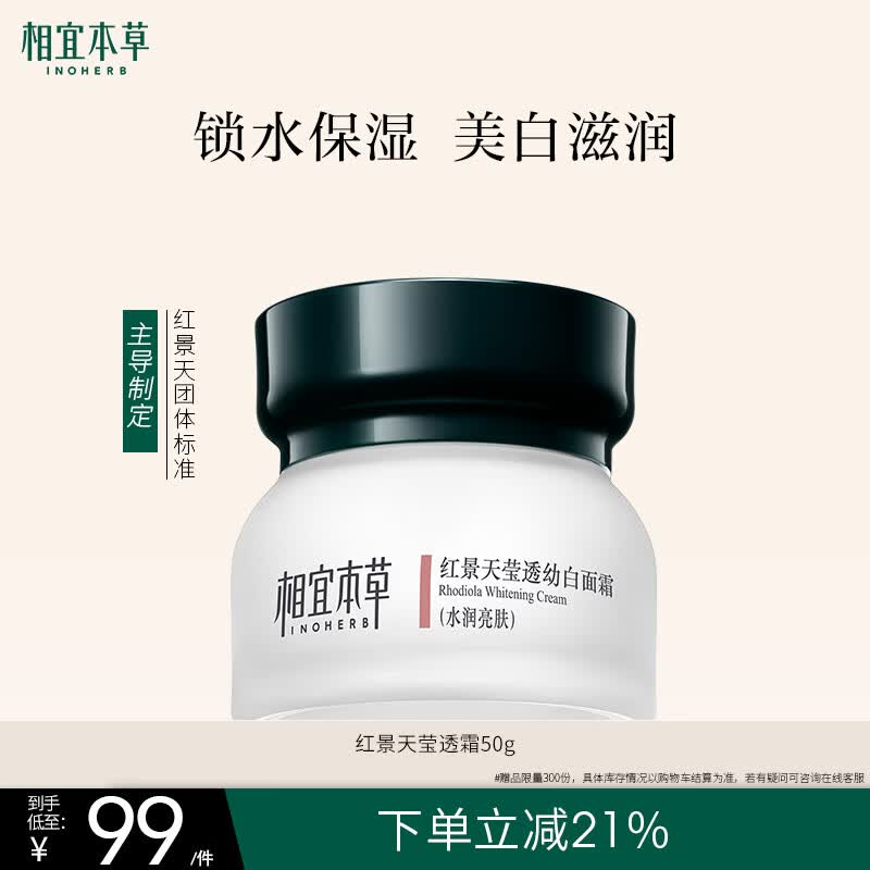相宜本草红景天莹透幼白面霜50g 美白淡斑补水保湿滋润护肤品