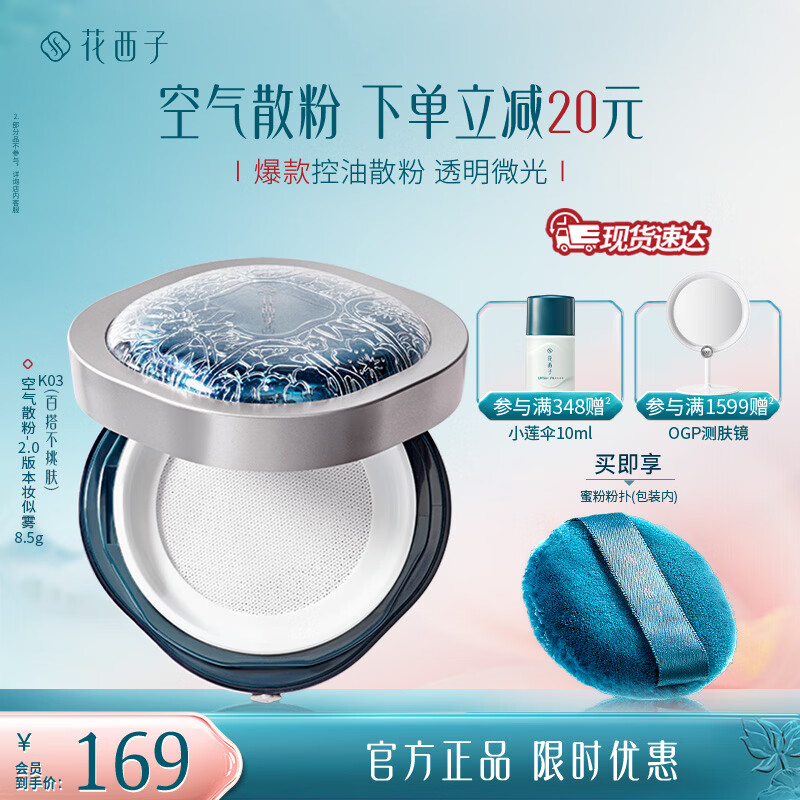 花西子空气散粉定妆蜜粉8.5g 控油持妆修容化妆品 礼物女 【油皮款】K03妆似雾-透明哑光