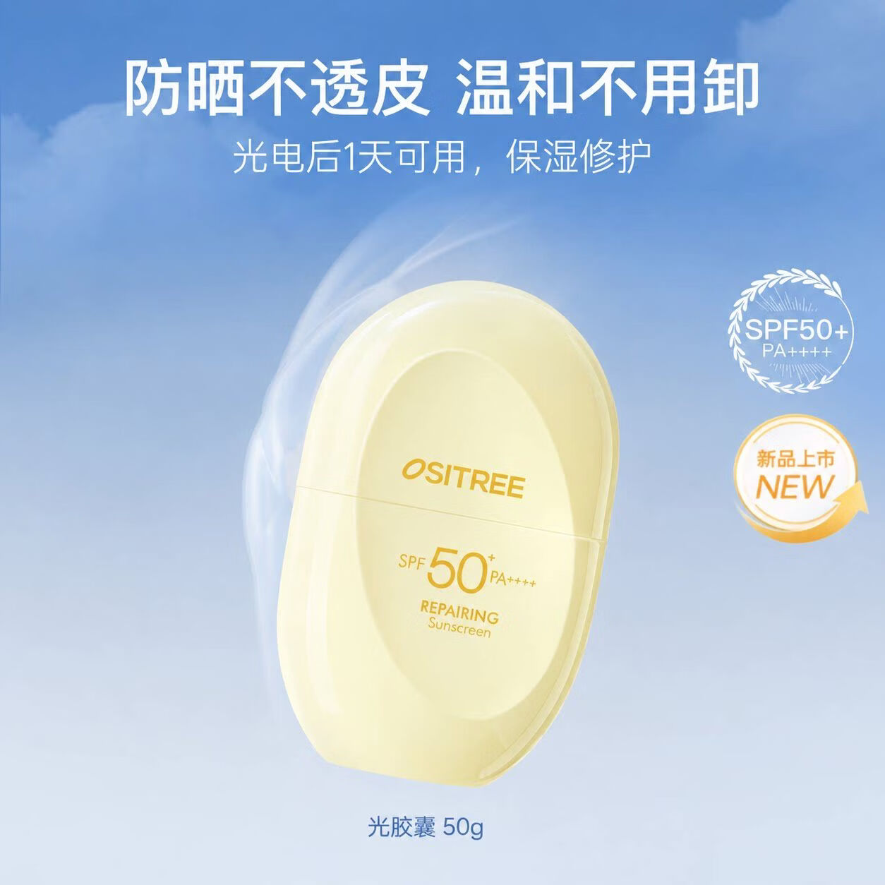 Ositree柳丝木防晒霜美白户外活动防紫外线全身适用温和SPF50+正品防晒乳 【光胶囊】50g敏肌/日常通勤
