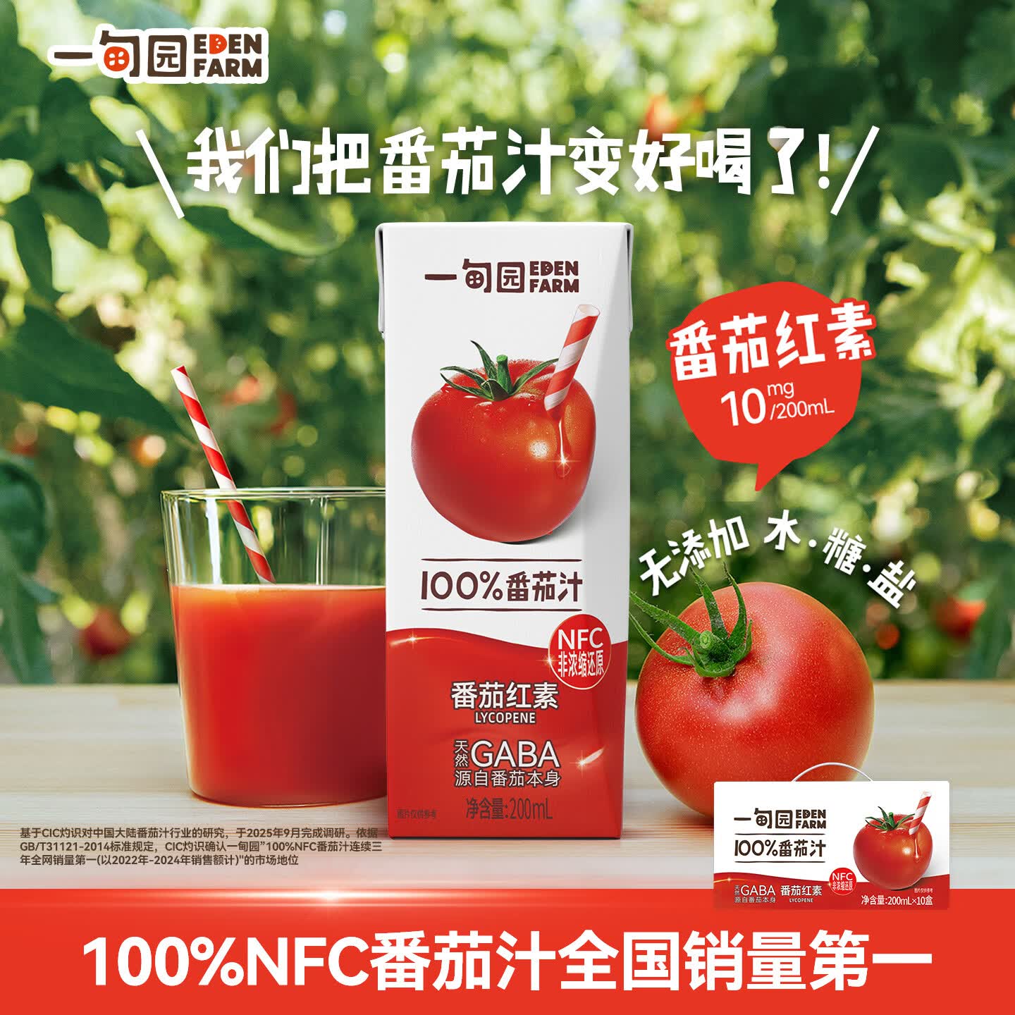 一甸园(Eden Farm)100%NFC番茄汁饮料果蔬汁非浓缩蔬菜汁健康早餐饮品小瓶液体沙拉 【礼盒装】200ml*10盒
