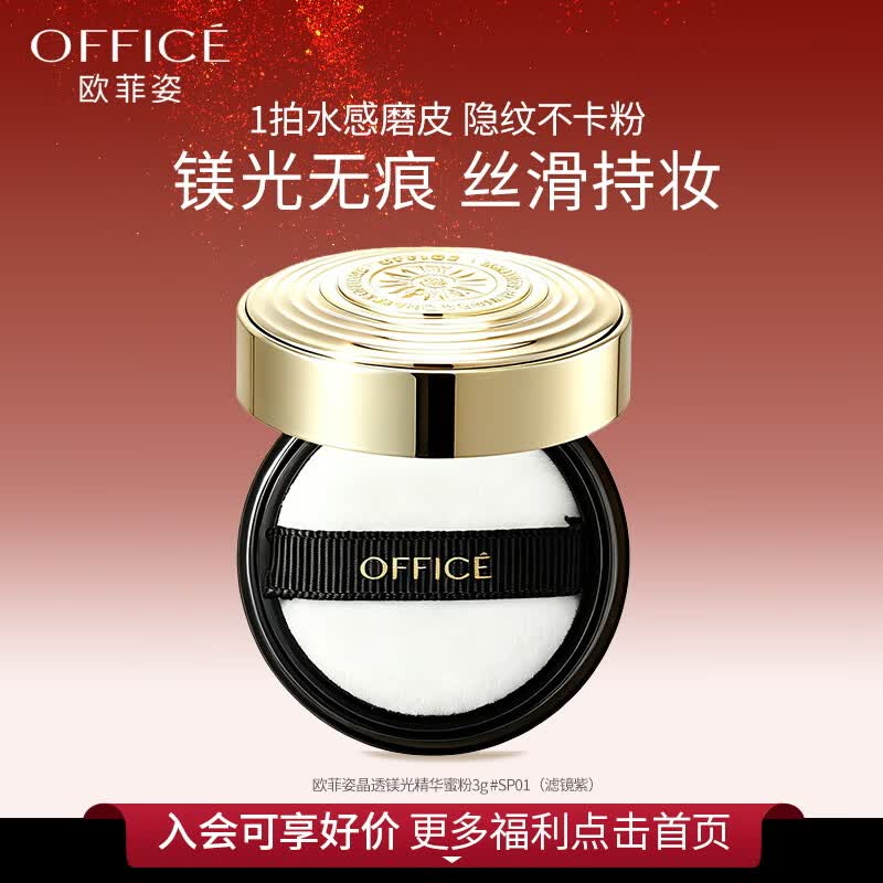 欧菲姿（OFFICE）晶透镁光精华蜜粉旅行装干皮不卡粉控油提亮定妆散粉官方旗舰店 #SP01 晶透镁光精华蜜粉3g