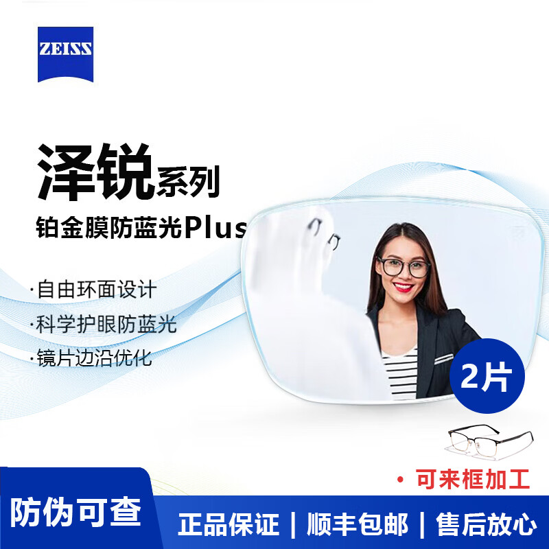 蔡司（ZEISS）泽锐镜片防蓝光眼镜近视可配度数近视眼镜散光学配镜支持来框配镜 泽锐镜片 防蓝光PLUS+钻立方®铂金膜 1.60折射率【0-450度】