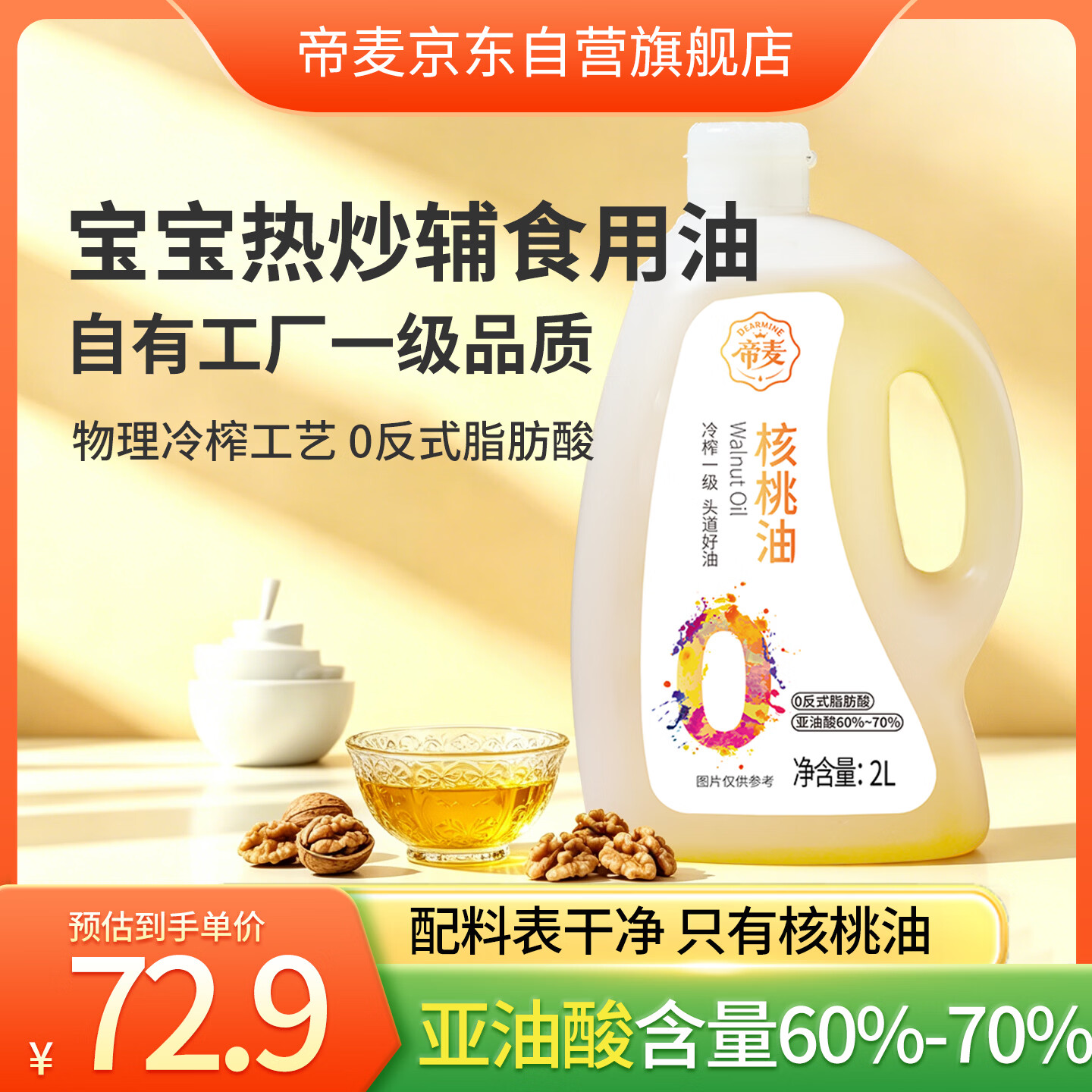 帝麦纯核桃油2L仅需72.9元