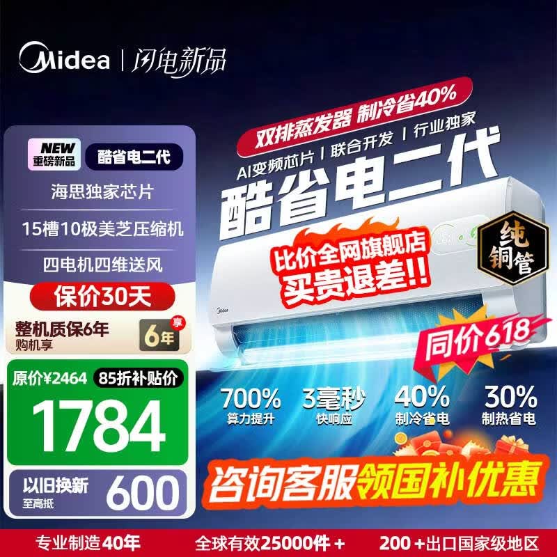 美的（Midea）国家补贴15% 酷省电二代PRO大1.5匹 空调挂机  新一级能效 ultra 变频节能省电冷暖家用卧室壁挂式 酷省电二代 26年新款 一级能效 大1.5匹 双排铜管