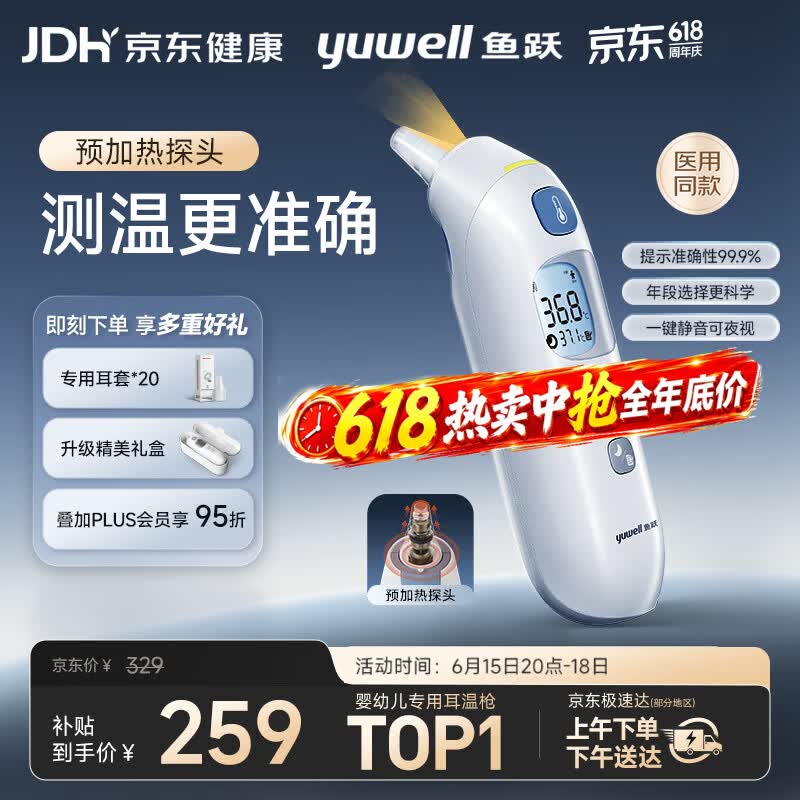 鱼跃（yuwell）医用红外耳式体温计电子婴儿温度计静音发烧入耳温枪温度计208