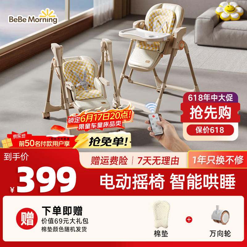 小主早安（BeBeMorning）宝宝餐椅电动摇摇椅二合一婴儿儿童哄睡便携餐桌椅子豪华卡其色