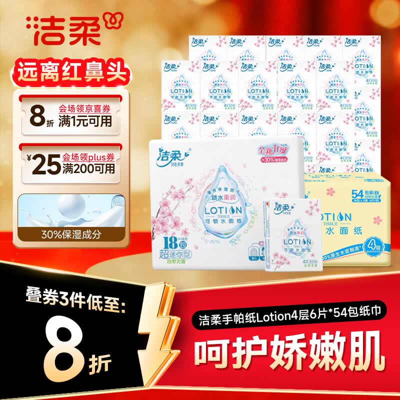 洁柔手帕纸Lotion4层6片*54包纸巾小包樱花系列保湿精华母婴可用