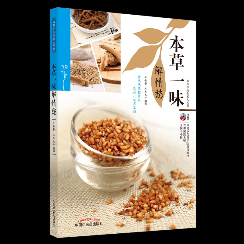 本草一味解情愁（本草护佑全家人丛书）余瀛鳌 陈思燕 主编 中国中医药出版社 中医养生 家庭 食疗书籍