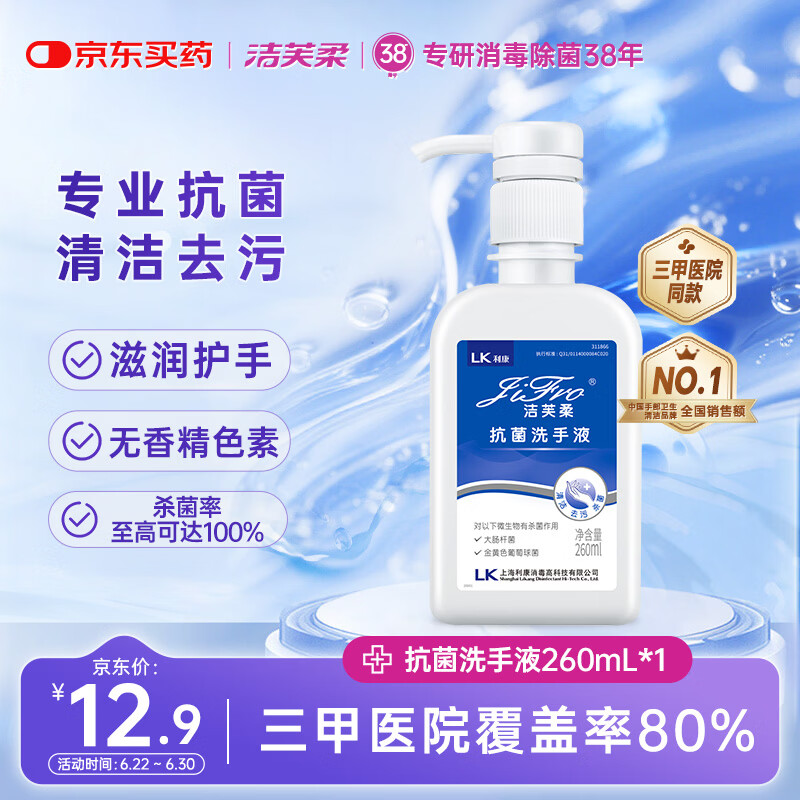 洁芙柔抗菌洗手液260ml水洗泡沫丰富易冲洗泡泡杀菌消毒