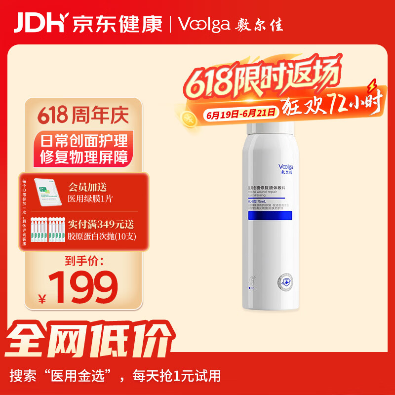 敷尔佳【双蛋白系列】医用创面修复液体敷料喷雾75ml 纤连蛋白+胶原蛋白 1盒