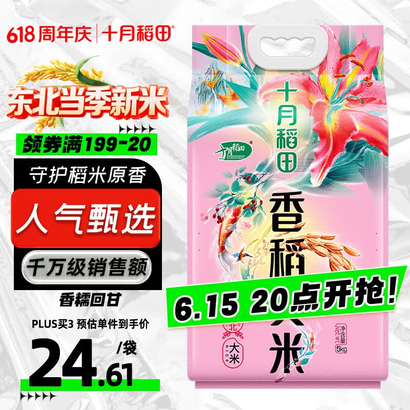 十月稻田香稻贡米东北大米10斤 拍3件 63.64元 - 86线报