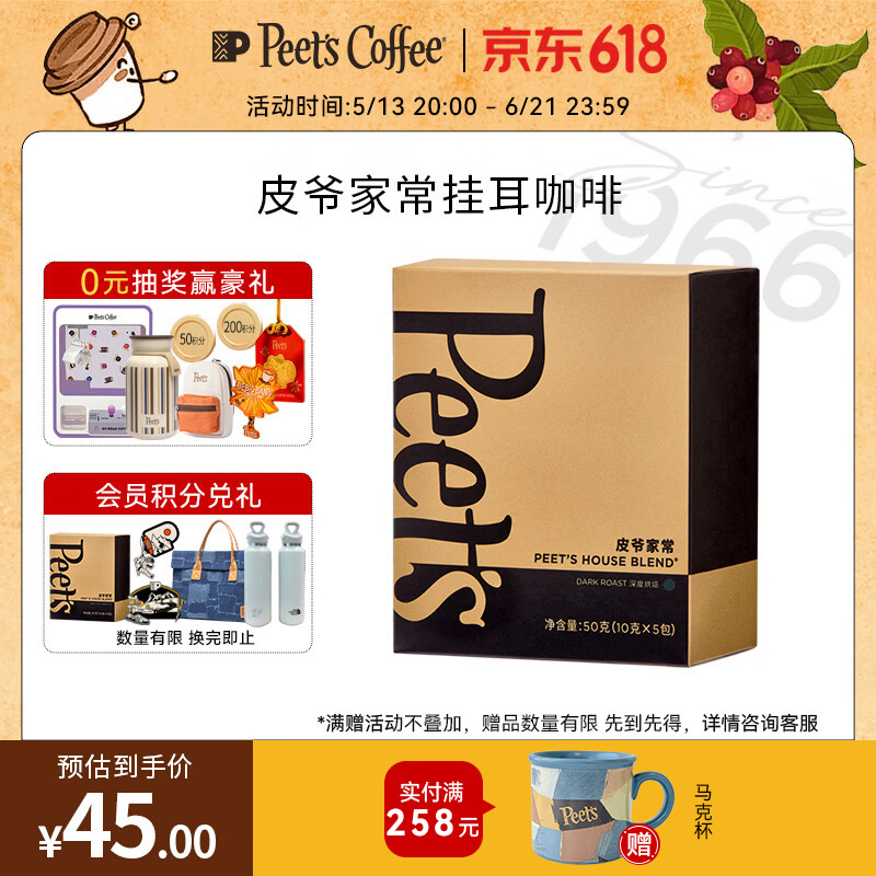 皮爷咖啡皮爷Peets家常新鲜挂耳滤泡式黑咖啡 深烘50g(10g*5包）