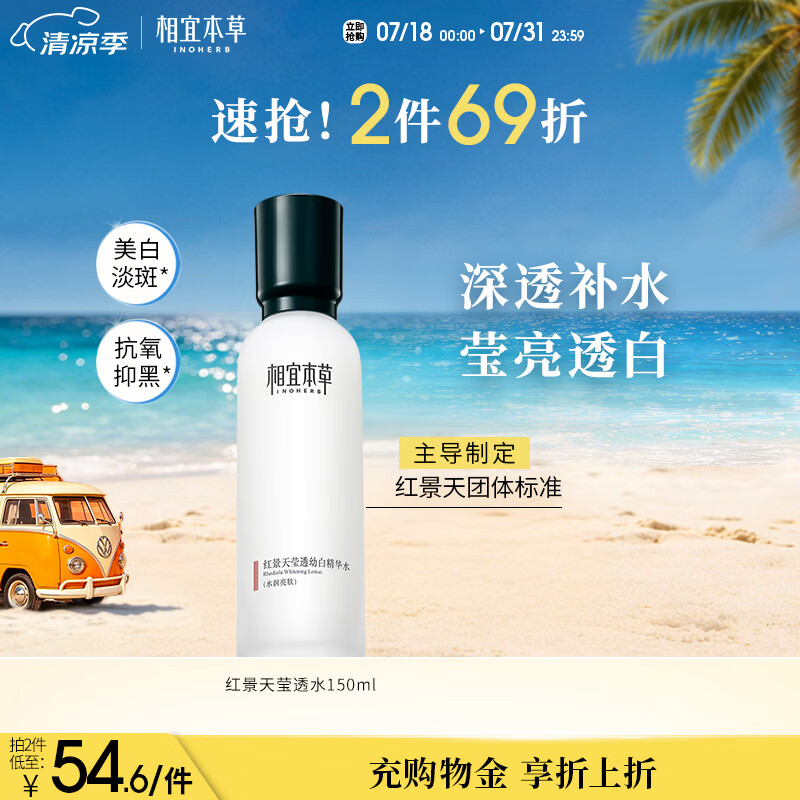 相宜本草红景天莹透幼白精华水150ml 保湿美白淡斑爽肤水