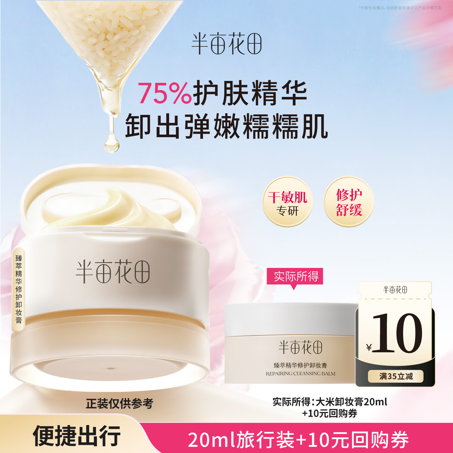 半亩花田大米糯感卸妆膏眼唇部卸妆水油深层清洁细致毛孔三合一敏感肌适用