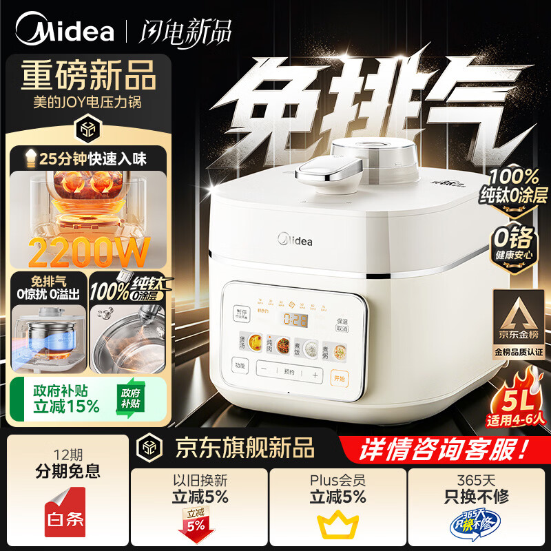 美的（Midea）IH猛火纯钛0涂层免排气电压力锅5L 智能预约多功能一体2026新款高压饭锅家用4-6人电饭煲MY-JOY01