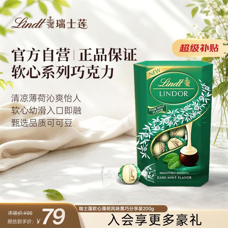 瑞士莲【官方正品】软心薄荷风味黑巧 分享装200g 休闲零食 9月到期