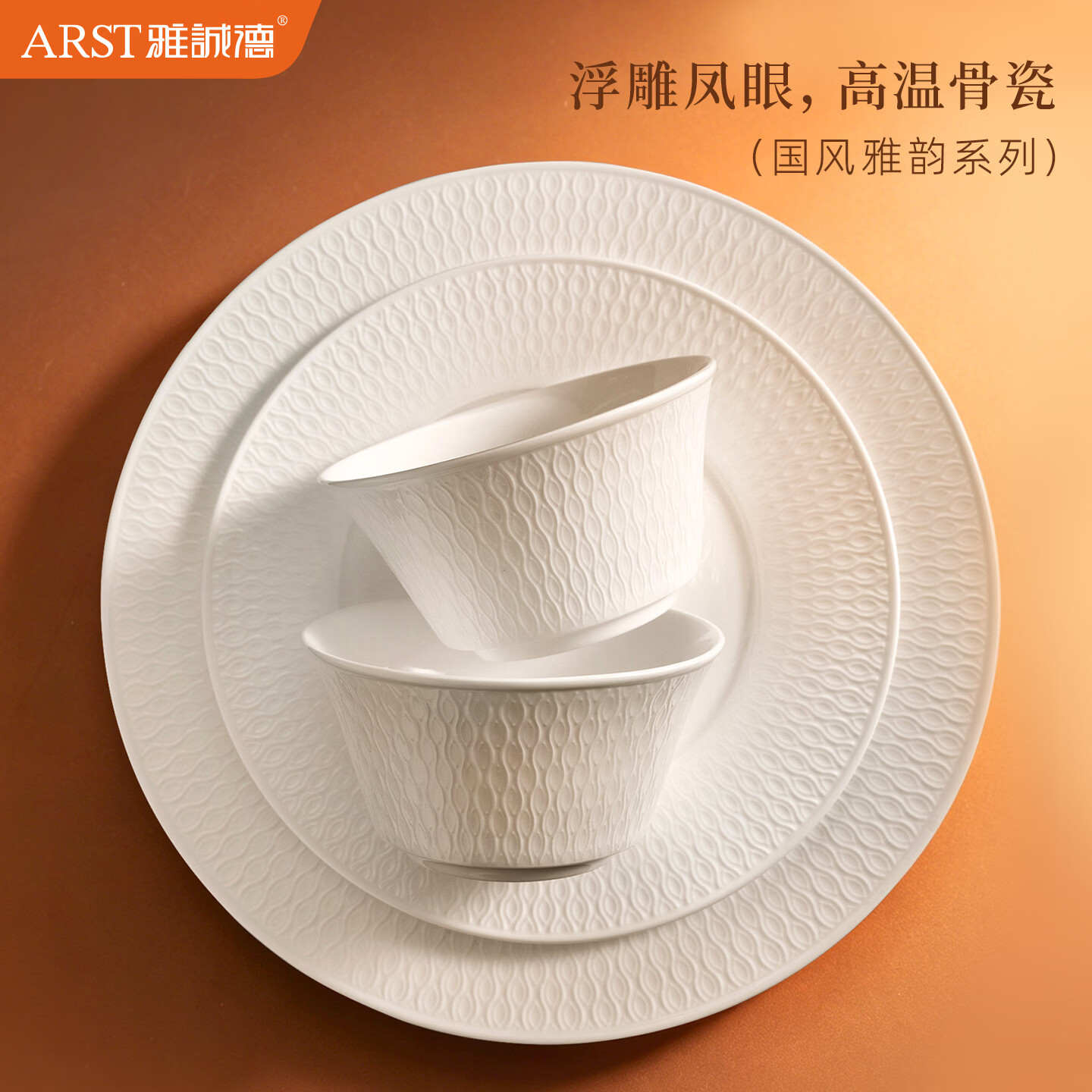 ARST雅誠德2026新款抗菌骨瓷餐具套装纯白浮雕家用高颜值碗碟盘乔迁中秋送礼 二人食8件套【高档骨瓷】