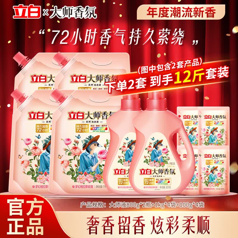立白大师香氛洗衣液香水香氛持久留香去污去渍柔顺洁净家用囤货实惠装 【6斤】大师香氛液 800g*1瓶 +1kg*2袋+100g*2袋