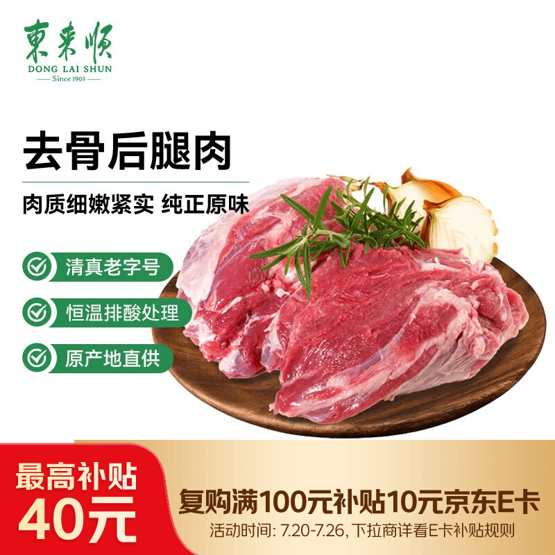 东来顺内蒙古羔羊原切去骨羊后腿肉净重2斤 清真食品炖煮烧烤食材