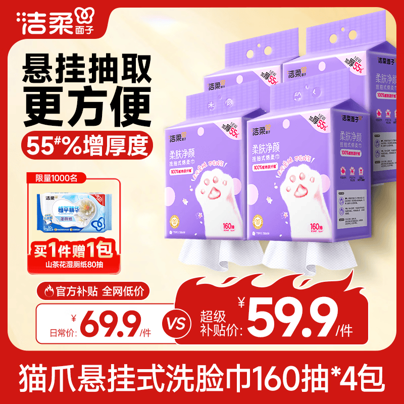 洁柔洗脸巾悬挂式160抽*4提绵柔巾一次性毛巾干湿两用大规格XL码整箱