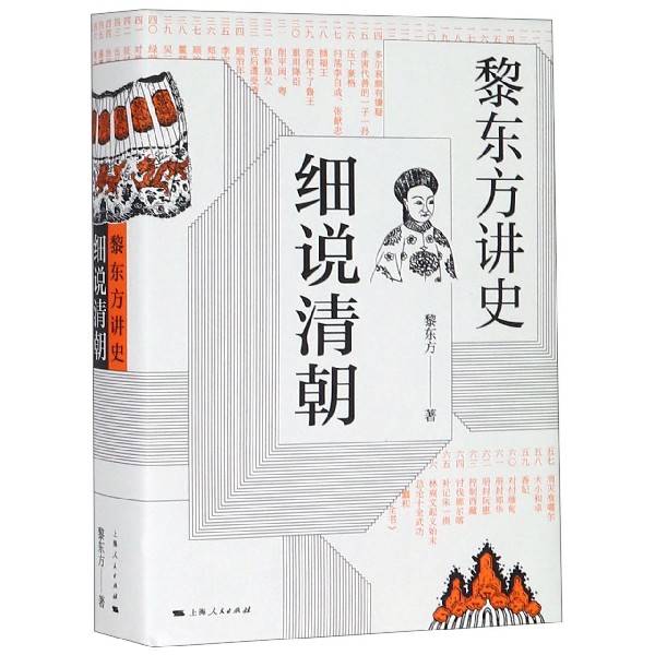 细说清朝(黎东方讲史)(精)