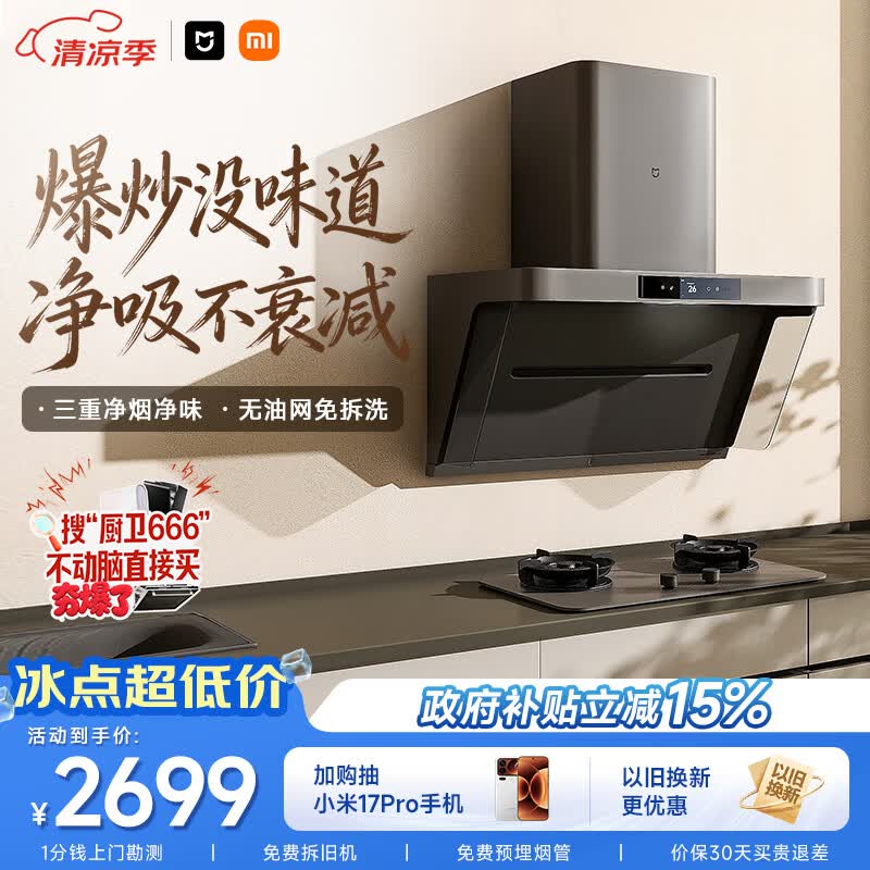 米家小米抽吸油烟机净烟机P1家电以旧换新上门安装 家用大吸力一级能效免拆洗可配燃气灶MJ04CY