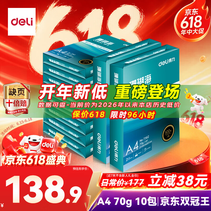得力（deli）珊瑚海A4打印纸 70g500张*10包一箱 双面复印纸 企业采购优选 整箱5000张7363