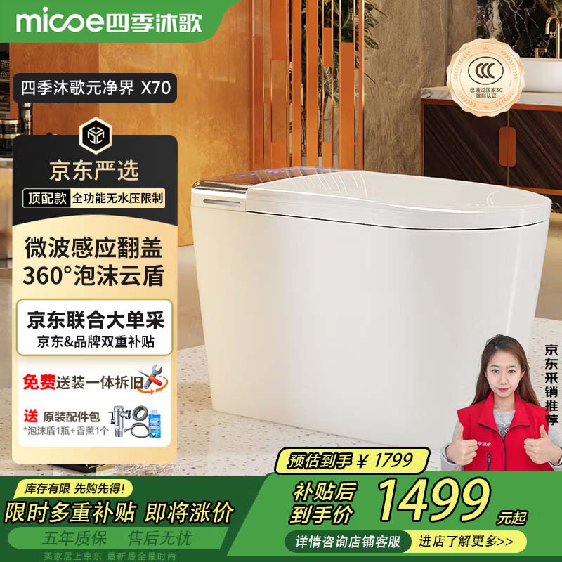 四季沐歌智能马桶元净界X70自动翻盖泡沫盾0水压坐便器ZN(K21)-4P免费送装