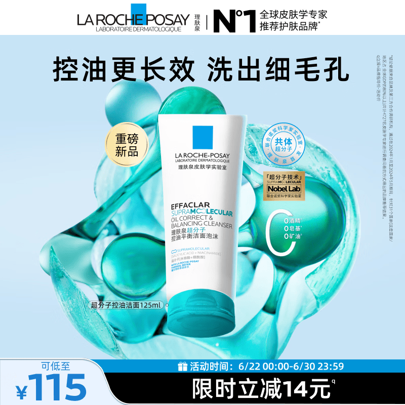 理肤泉超分子控油洁面泡沫125ml水杨酸平衡水油氨基酸洗面奶生日礼物