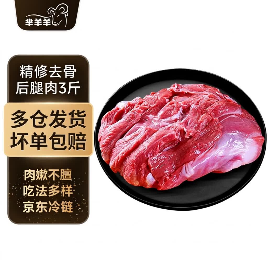 芈羊羊国产滩羊去骨羊后腿肉3斤羊肉生鲜调理 火锅烧烤食材清真 去骨后腿肉3斤