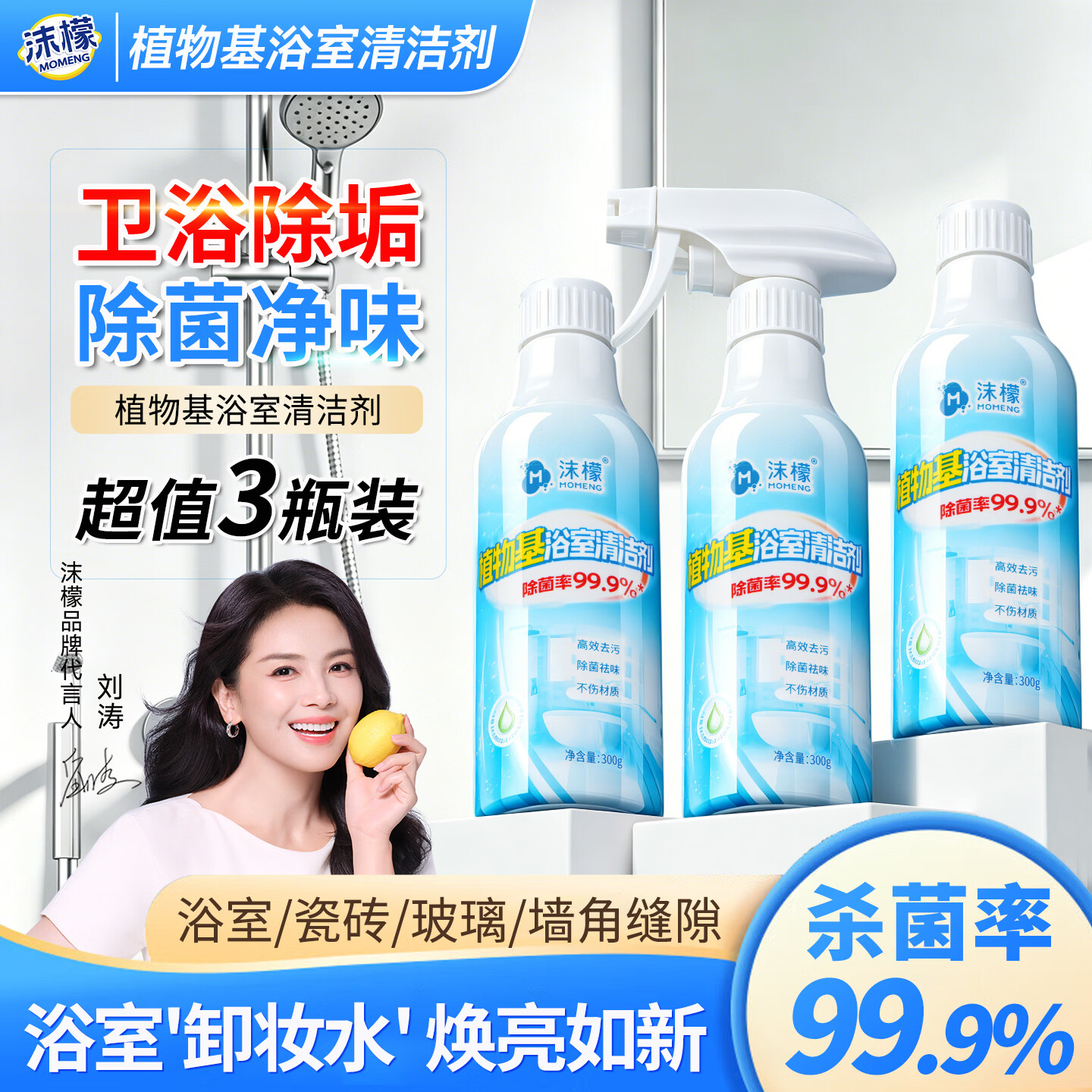 沫檬多功能植物基浴室瓷砖去黄除垢清洗剂厕所马桶玻璃抑菌去垢清洁剂 3瓶装【专利植物基成分 焕亮卫浴】