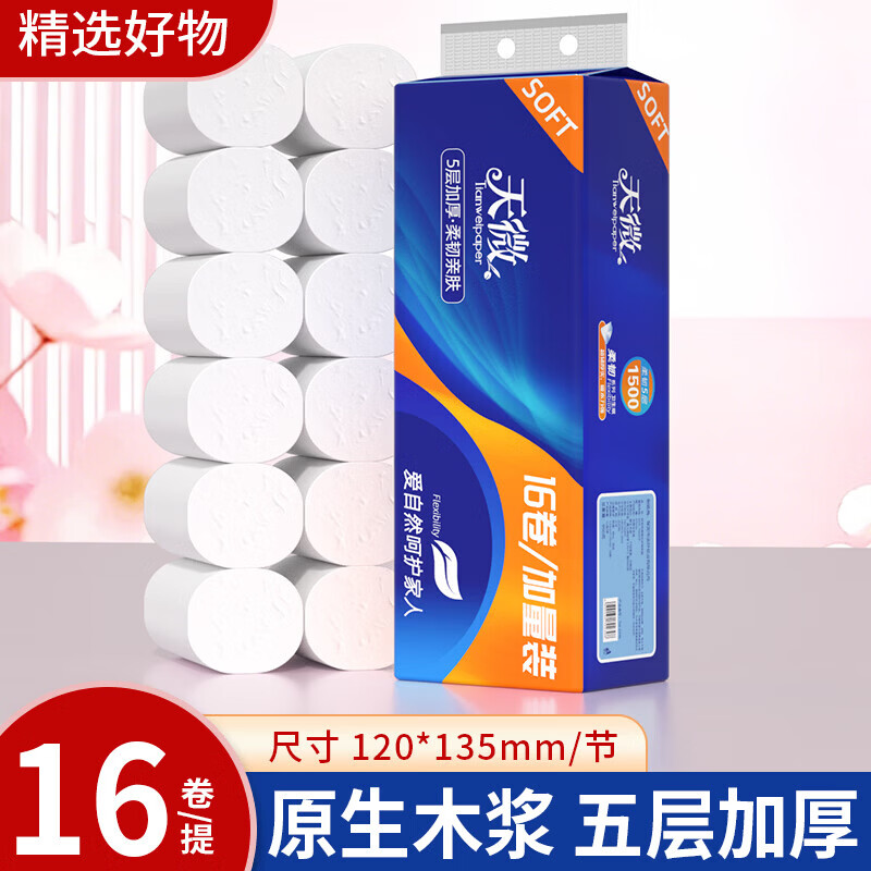 天微家用卷筒纸原生木浆卷纸便携装 卫生纸擦手厕纸纸巾无芯卷筒纸 5层 58g/卷*16卷