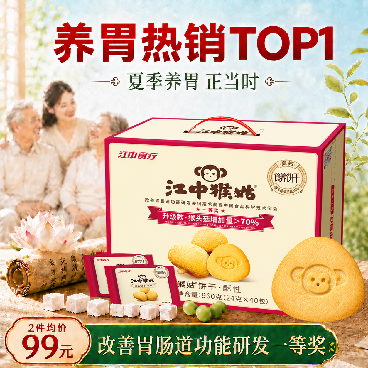 江中猴姑猴头菇养胃饼干中老人营养食品办公室健康零食礼盒送人960g
