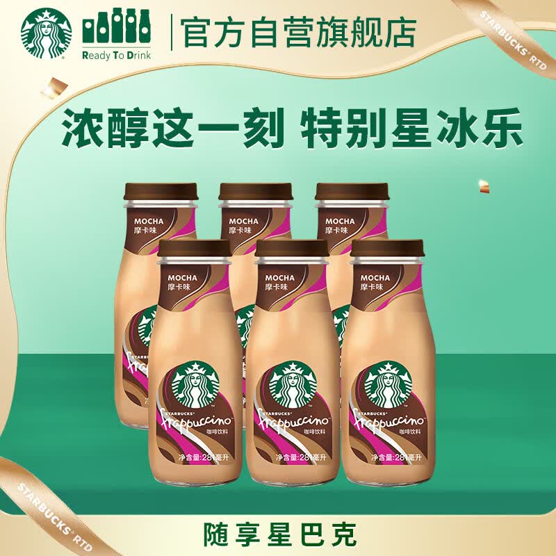 星巴克（Starbucks）星冰乐 即饮咖啡 摩卡味 281ml*6瓶装 咖啡饮料(新老包装随机发)