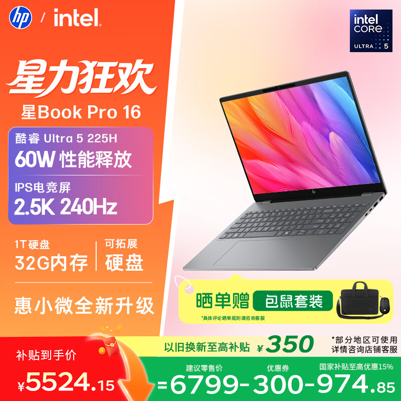 惠普HP【国家补贴】星Book Pro 16轻薄笔记本电脑(酷睿Ultra5 225H 32G 1T 2.5K 240Hz AI)灰