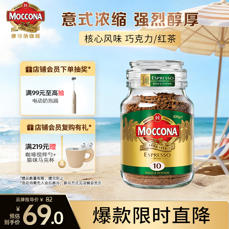 摩可纳（Moccona）意式浓缩10号冻干速溶黑咖100g瓶装深烘进口拿铁美式0脂400次咖啡