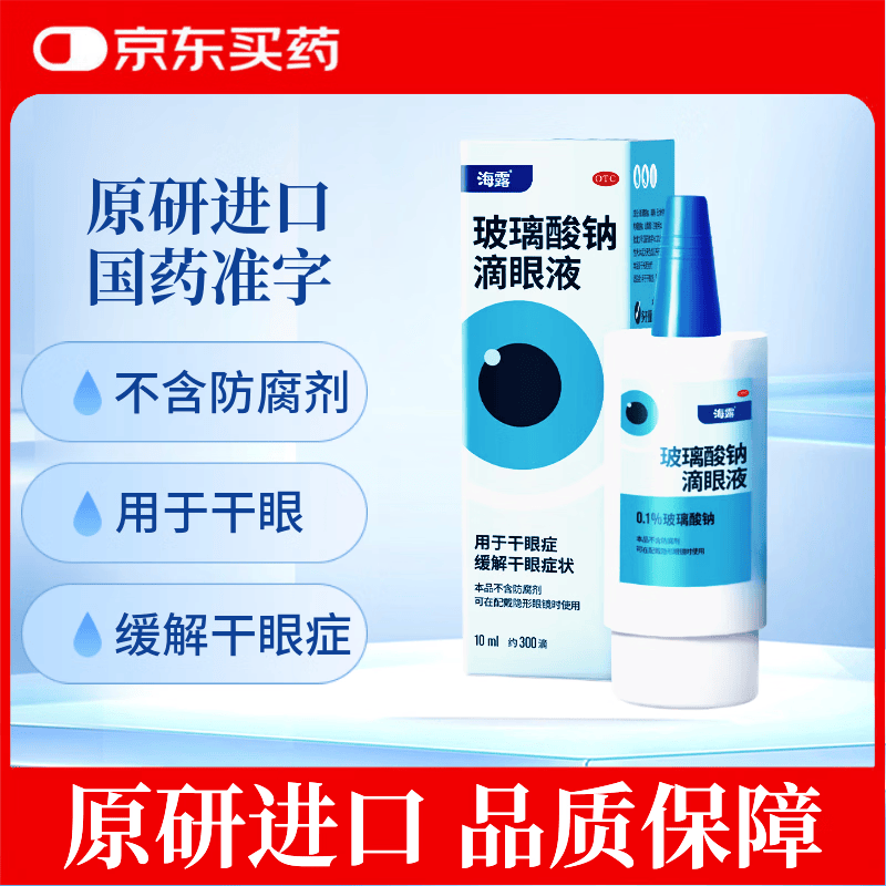 [海露]玻璃酸钠滴眼液 0.1%*10ml 1盒装 0.1%:10ml/盒 国药准字OTC眼药水 用于干眼症缓解干眼症状