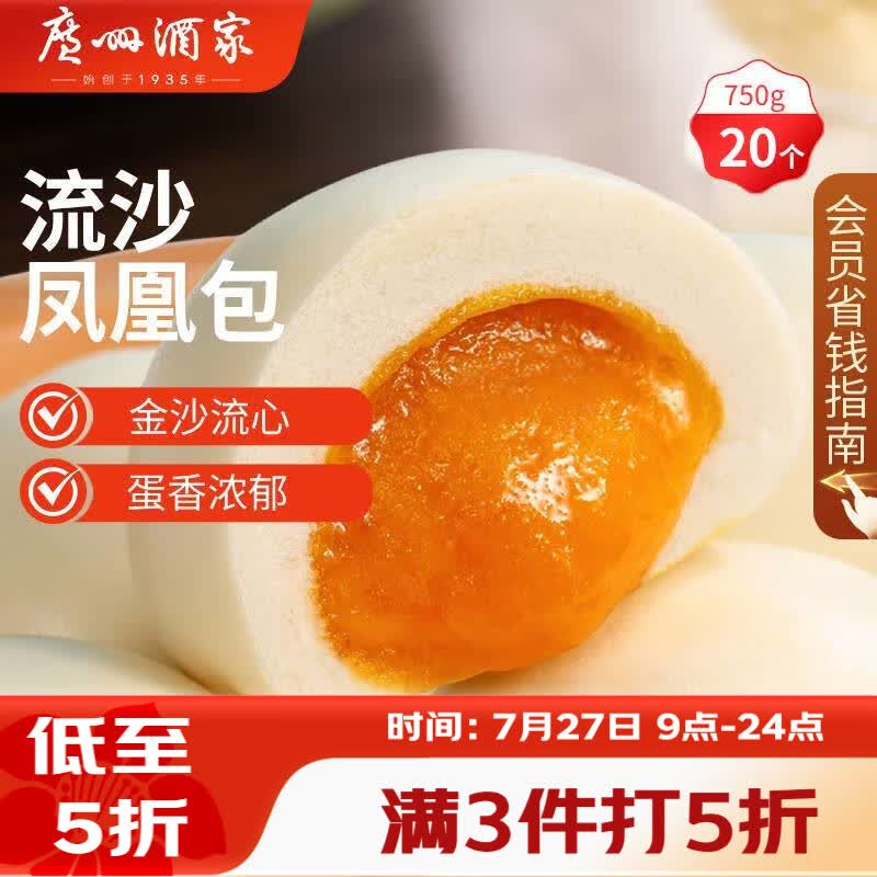 广州酒家流沙凤凰包750g 20个 早餐半成品早茶点心包子面点食品面点小笼包