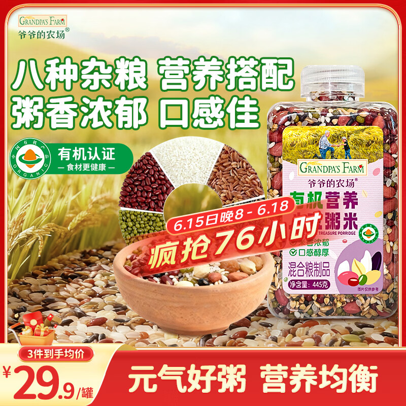 爷爷的农场有机营养八宝粥米445g早餐粥谷物米腊八粥大米红豆花生糯米五谷