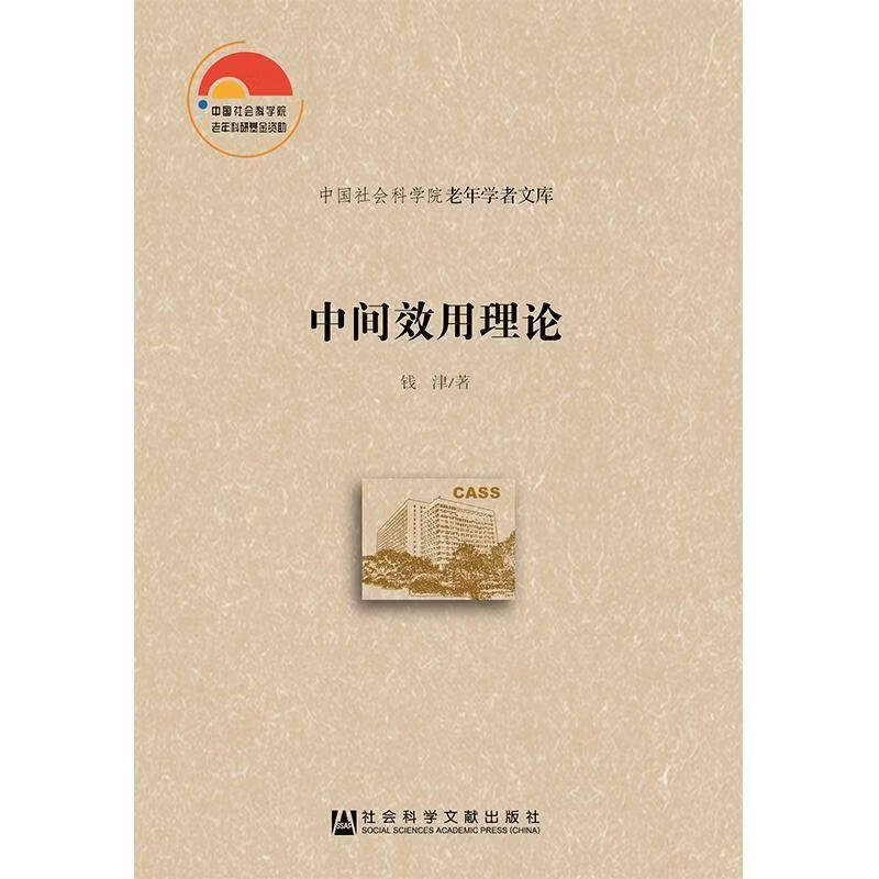 中间效用理论钱津社会科学文献出版社9787520129862 社会科学书籍