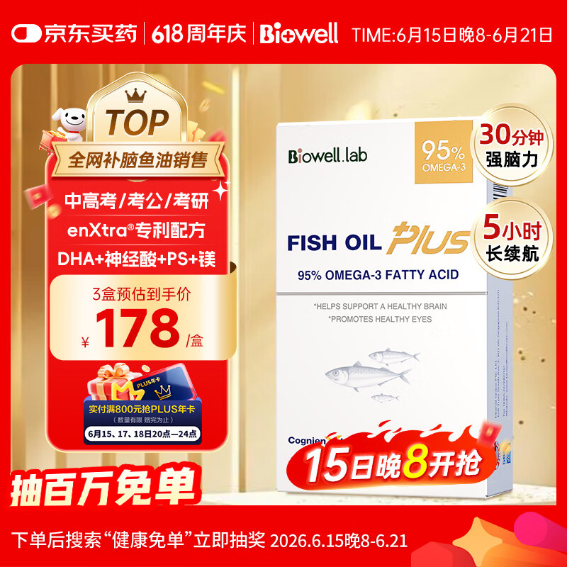 Biowell小金星plus鱼油dha学生补脑力青少年6-18岁rTG型护眼增强记忆力