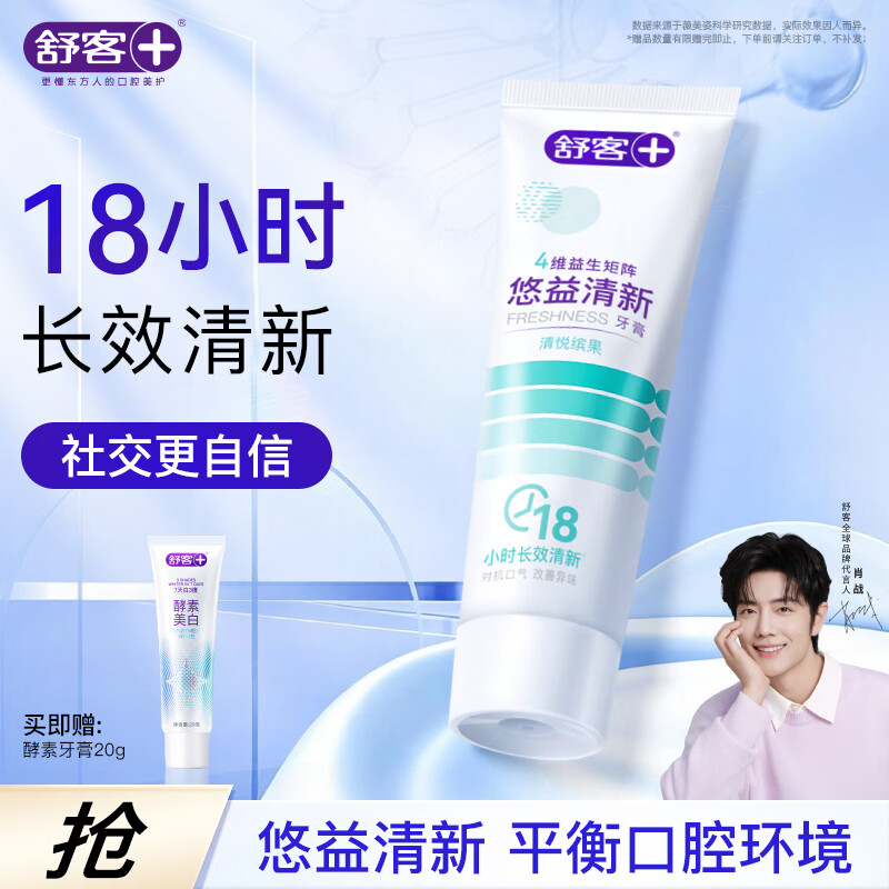 舒客悠益清新牙膏 去口臭美白去渍亮白牙齿120g鲜果味新旧随机发