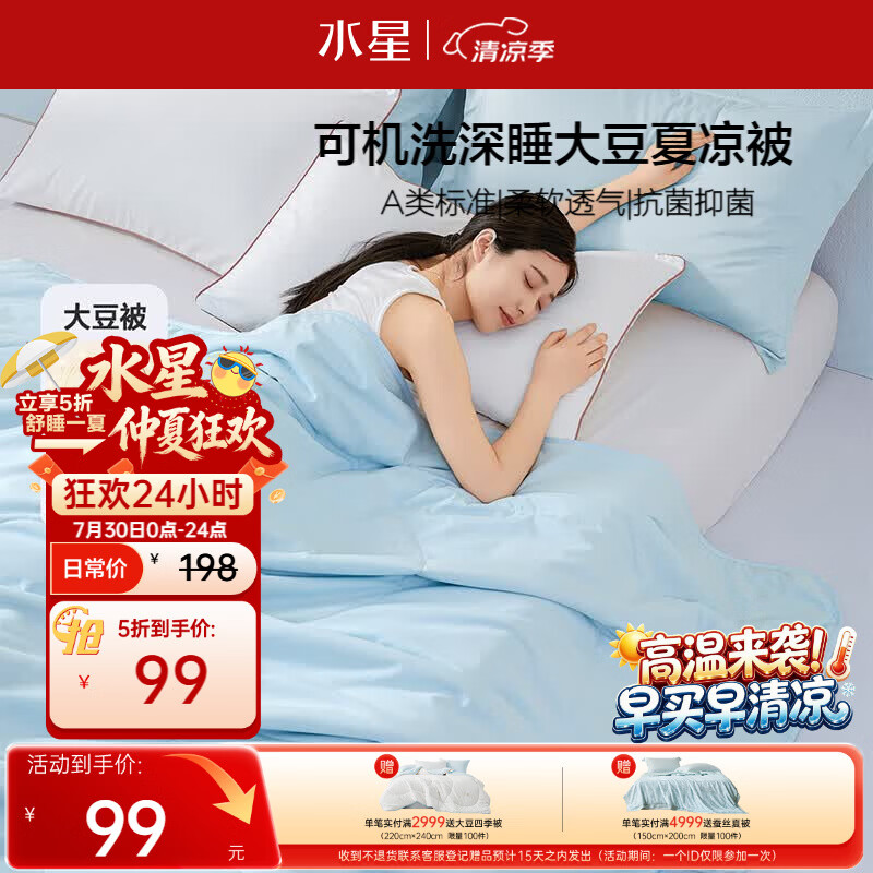 水星家纺大豆被子夏凉被双人空调被夏季可机洗夏被芯薄被200x230cm约3.4斤