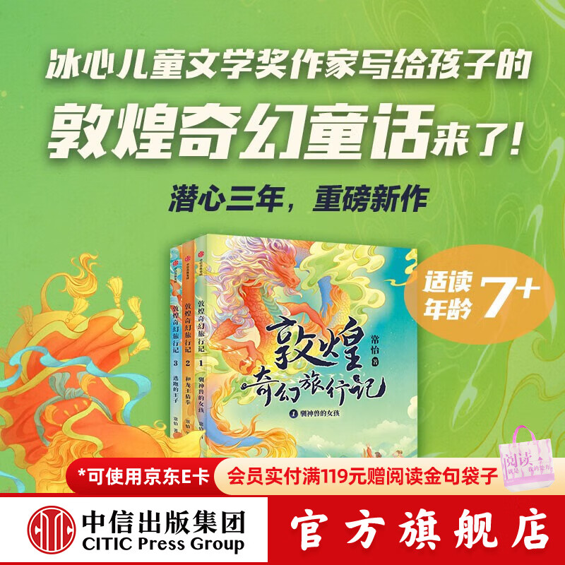 中信出版敦煌奇幻旅行记 系列套装【7-14岁】常怡 著 儿童文学 1-5辑大结局 中信出版社图书 第一辑(全3册)