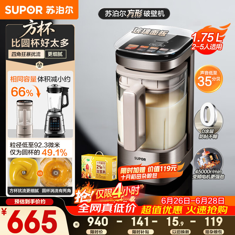 苏泊尔（SUPOR）新款0涂层小方糖静音破壁机旗舰款 家用全自动多功能辅食料理机 1.75L变频轻音榨汁机豆浆机SP925R