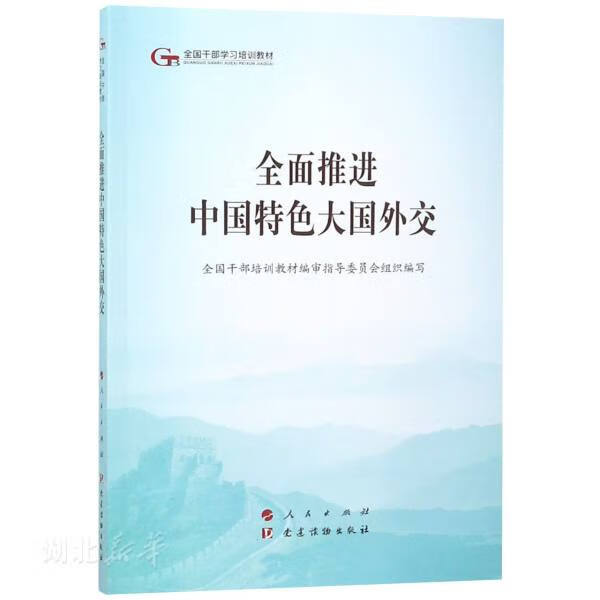 全面推进中国特色大国外交