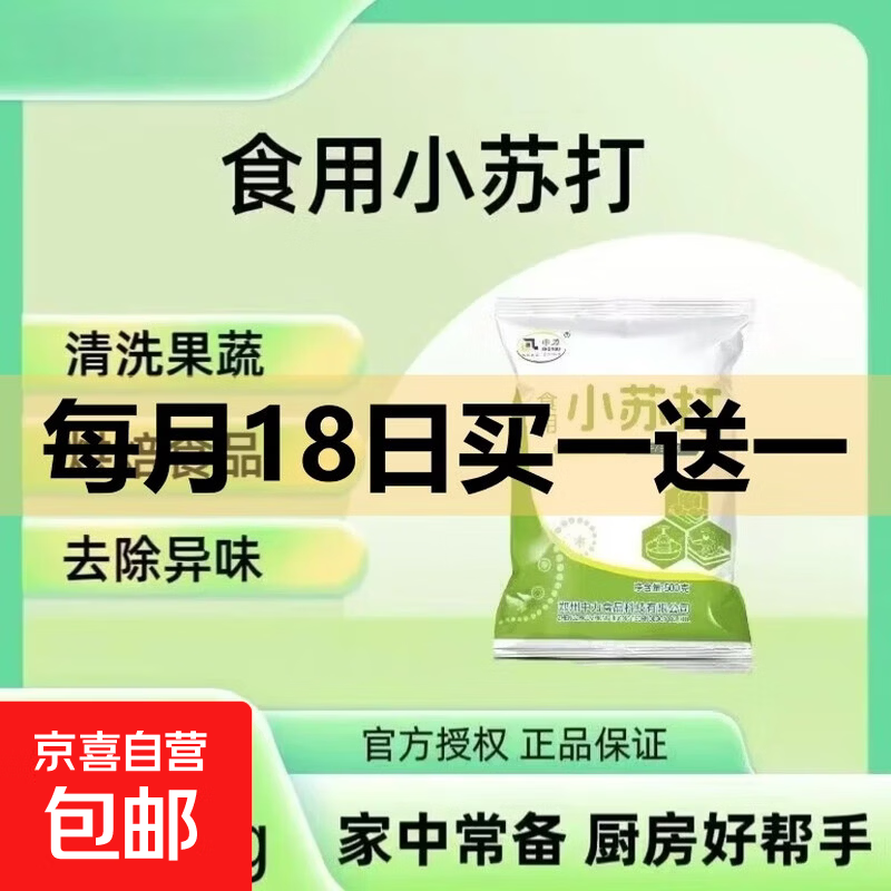 食用小苏打粉食品级烘焙包子馒头清洗果蔬清洁去除油污多功能家用 小苏打粉500g*1袋