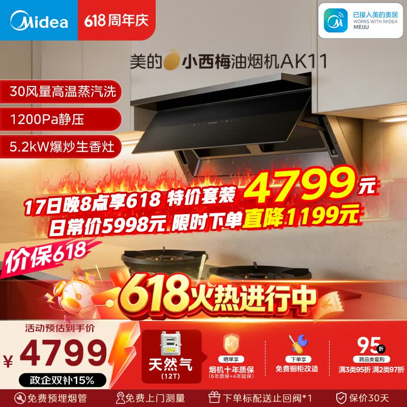 美的（Midea）价保618【小西梅】油烟机自动蒸汽洗30大风量顶侧一体油烟机AK11+AK7定时天然气灶具