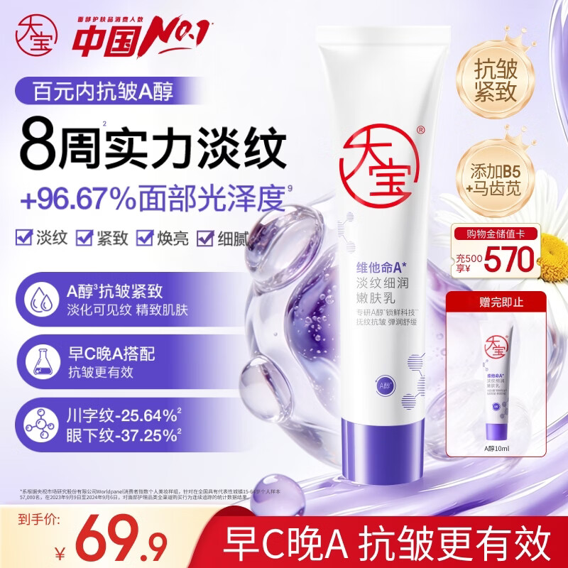 大宝晚霜视黄醇a醇乳液面霜抗皱淡纹保湿紧致60mI早c晚a男女士护肤品